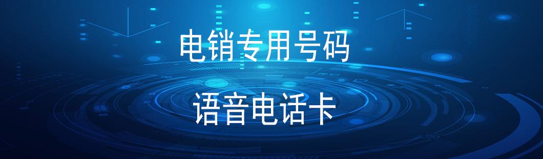 廣州電銷卡無限打(圖1)