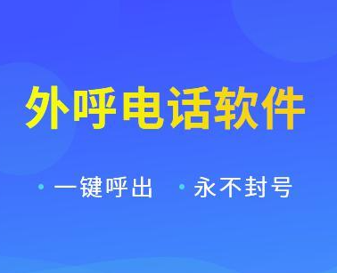 電銷軟件不封號(hào)套餐