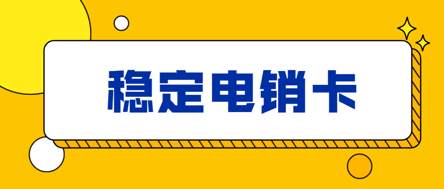 上海高頻電銷卡怎么開(kāi)卡