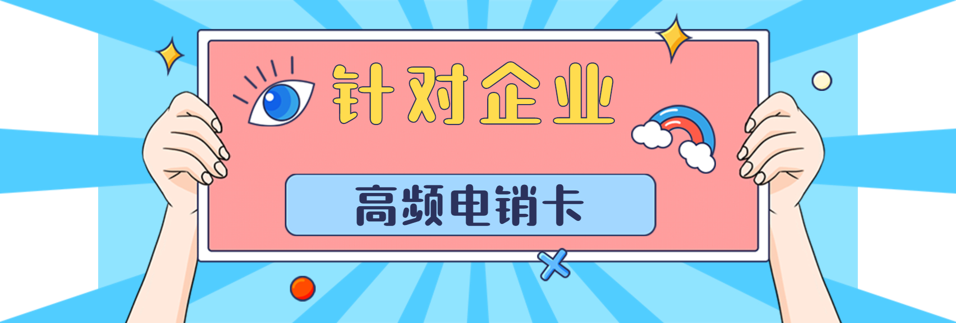 上海高頻電銷卡不封號-電銷卡多少錢(圖1)