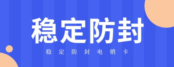 穩(wěn)定防封電銷卡不封號套餐