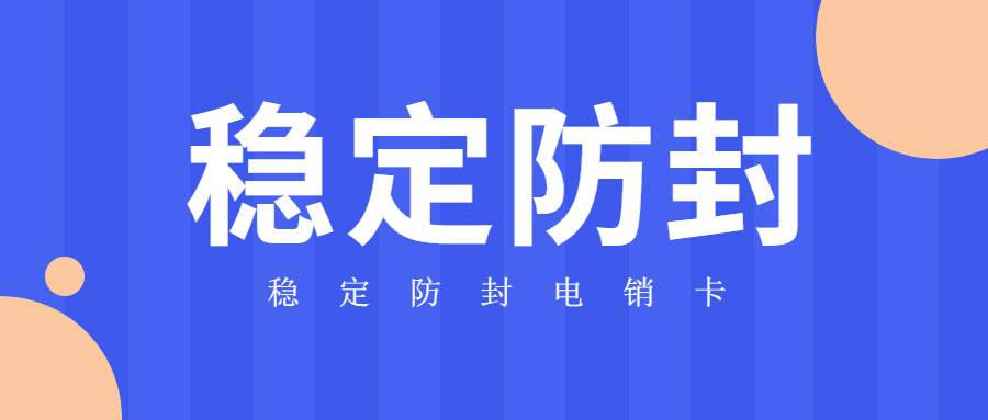 電銷軟件不封號-電銷專用卡(圖1)