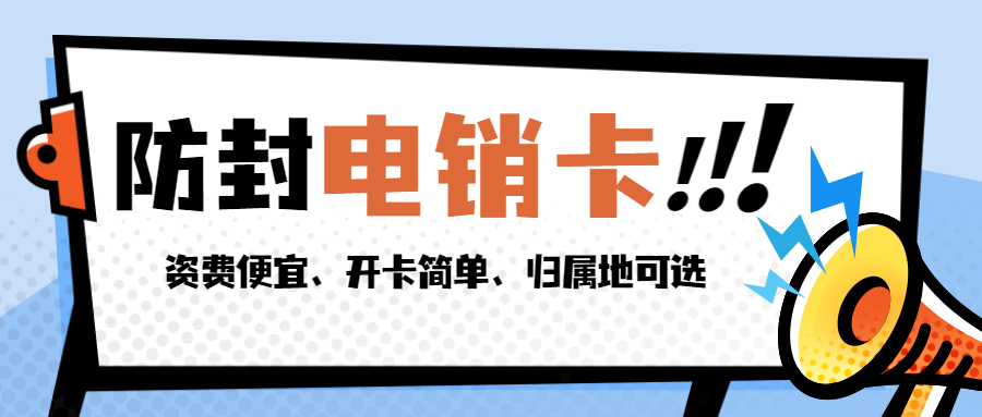 穩(wěn)定高頻電銷卡不封號-電銷卡激活(圖1)