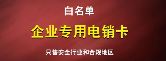 企業(yè)電銷卡不封號(hào)