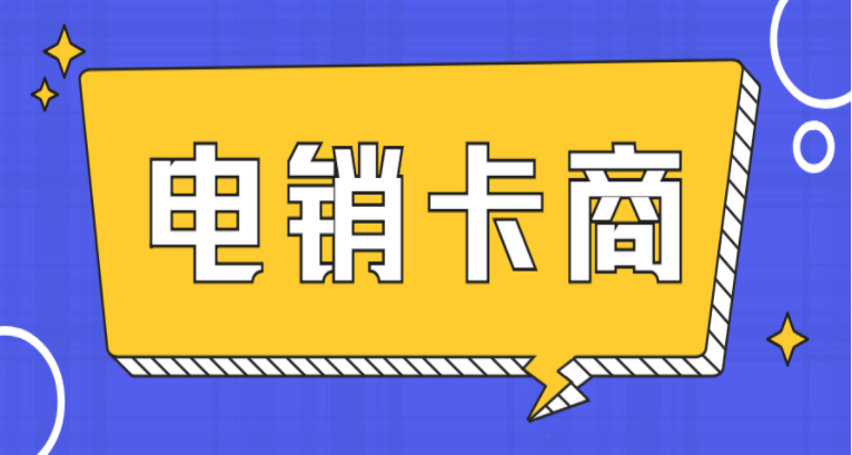 高頻語音電銷卡激活