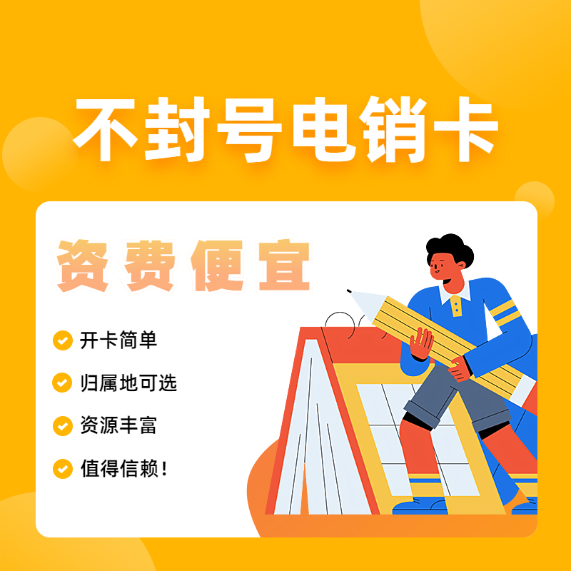 穩(wěn)定防封高頻電銷卡不封號(hào)