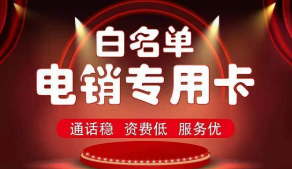 白名單電銷卡價格-電銷卡高頻(圖1)