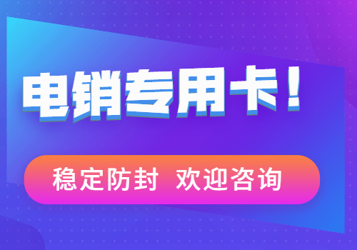 北京電銷專用卡-電銷卡哪里買(圖1)