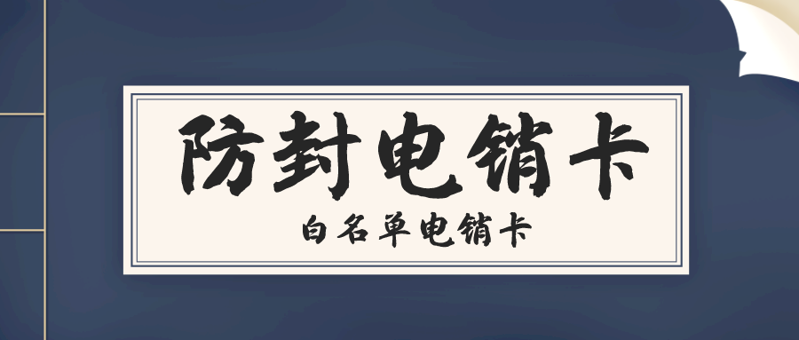 朗瑪電銷卡服務(wù)商-電銷卡渠道(圖1)