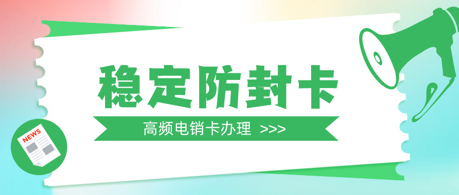 成都電銷卡購買-電銷卡哪里買(圖1)