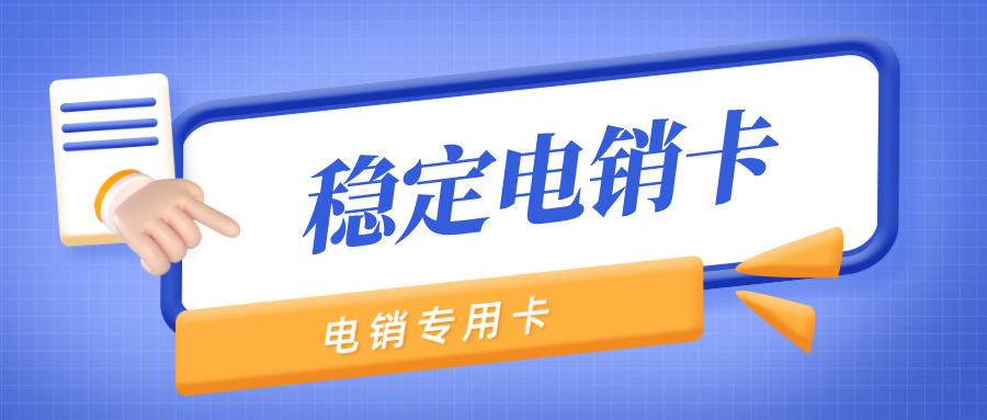 白名單電銷卡價(jià)格-防封電銷卡不封號(hào)(圖1)