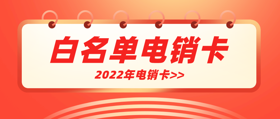 高頻穩(wěn)定電銷卡辦理-電銷卡多少錢(圖1)