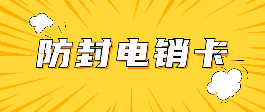 高頻電銷卡充值-商電銷卡多少錢(qián)(圖1)