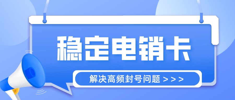 電銷專用卡激活-企業(yè)電銷卡無限打(圖1)