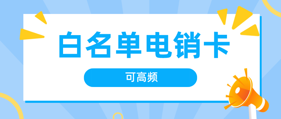 高頻電銷卡多錢錢-廣電電銷卡不封號(hào)(圖1)