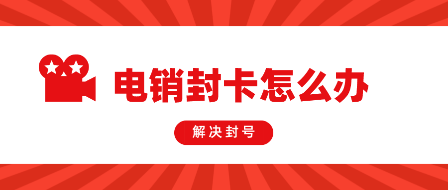 不封號電銷卡價格-電銷卡無限打電話(圖1)