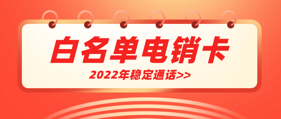 白名單電銷卡激活-北京電銷卡充值(圖1)