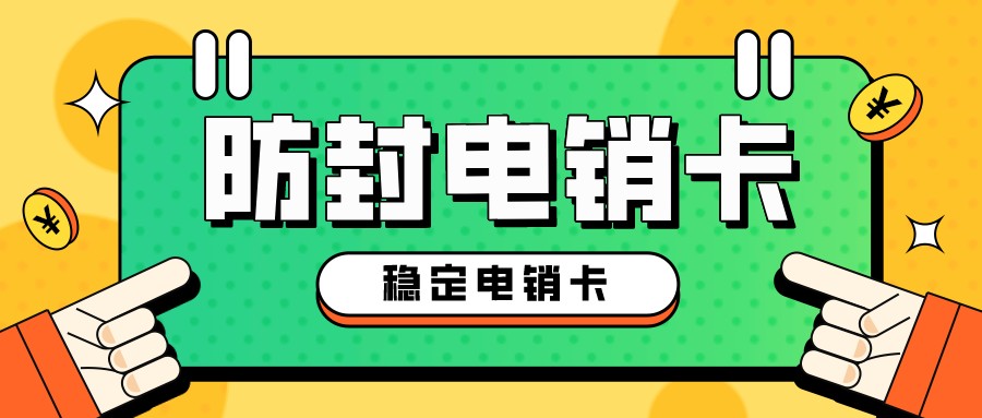 不封號電銷卡套餐-三五電銷卡無限打(圖1)