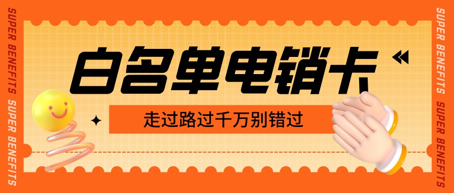 高頻電銷卡充值-不封號(hào)電銷卡購買(圖1)