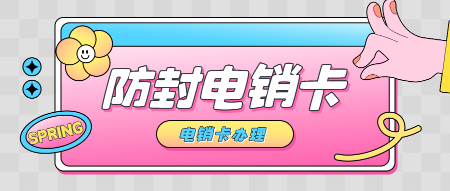 企業(yè)電銷卡辦理-北緯電銷卡是什么卡(圖1)