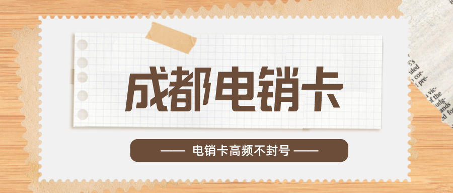 企業(yè)電銷卡充值-北緯電銷卡購買(圖1)