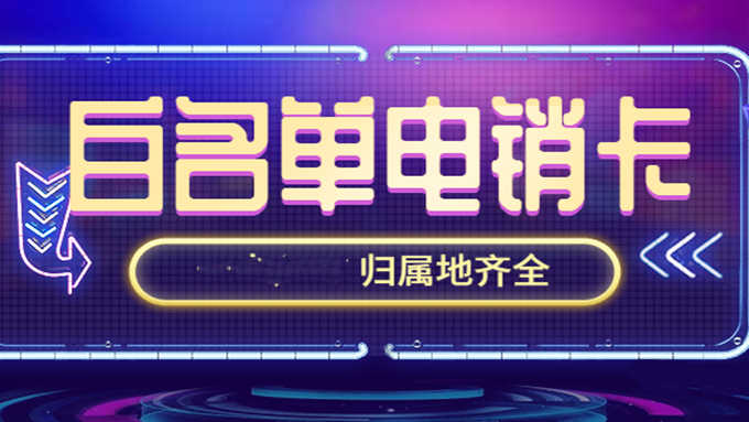 電銷專用卡服務(wù)商-企業(yè)電銷卡購買(圖1)