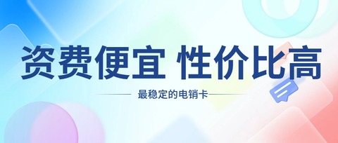 電銷卡品牌深度測評，選擇不迷茫(圖1)