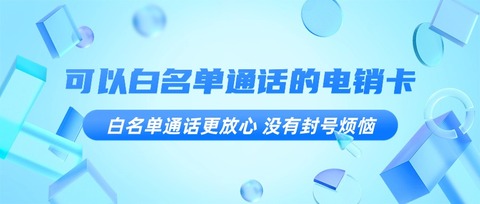 提升客戶滿意度：電銷卡帶來的高質(zhì)量通話體驗(圖1)