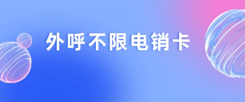 電銷卡防封實(shí)戰(zhàn)技巧：精準(zhǔn)撥打，高效溝通(圖1)