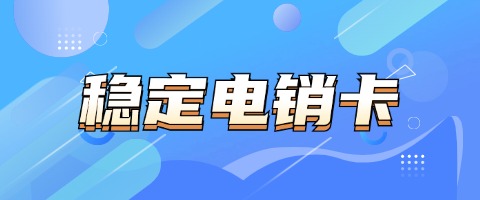 高頻不封號(hào)，外呼電銷卡：為電銷行業(yè)保駕護(hù)航(圖1)