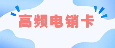 電銷卡專用卡政策解讀：最新規(guī)定對(duì)企業(yè)有何影響(圖1)