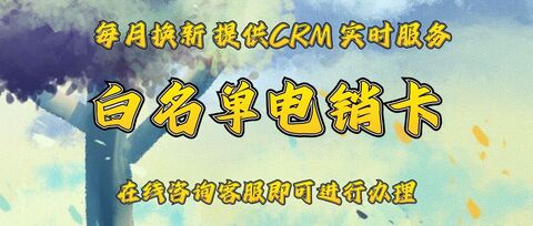 企業(yè)電銷卡VS傳統(tǒng)通訊方式：一場效率與成本的較量(圖1)