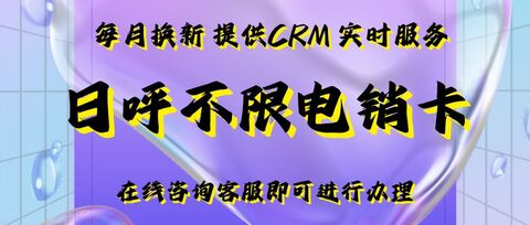 定制化企業(yè)電銷卡服務(wù)：為您的業(yè)務(wù)量身定制(圖1)