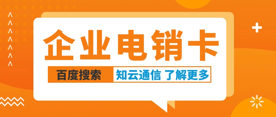 電銷卡，外呼穩(wěn)定不封號的秘密(圖1)