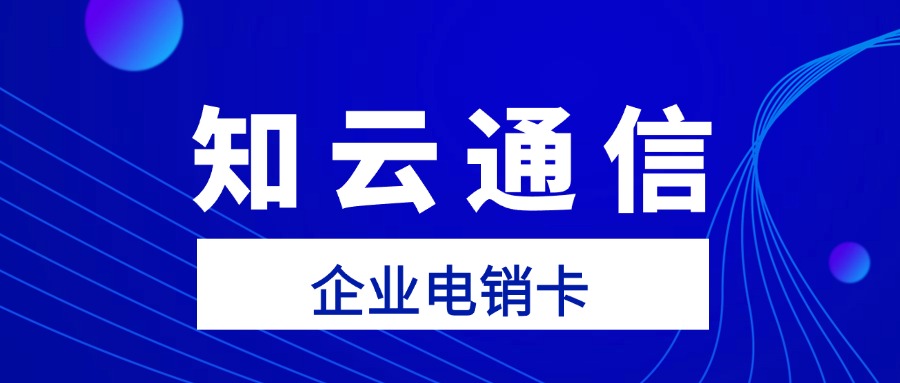 電銷卡外呼不封號，企業(yè)營銷新利器(圖1)