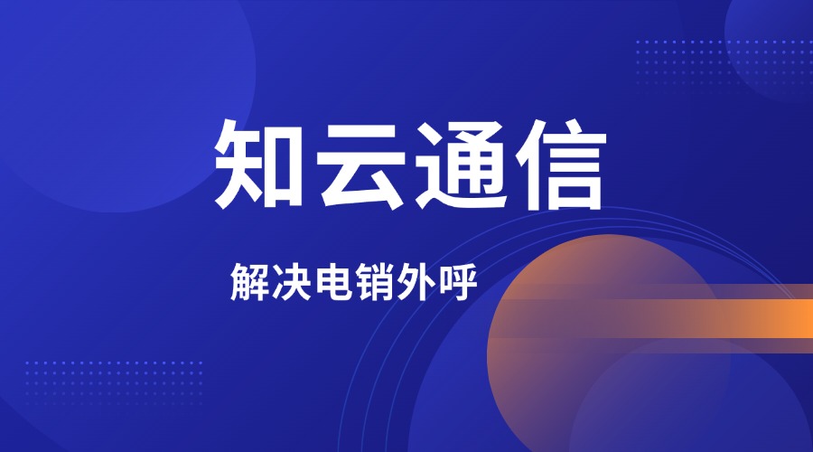 電銷卡都能為企業(yè)帶來(lái)實(shí)質(zhì)性的好處(圖1)